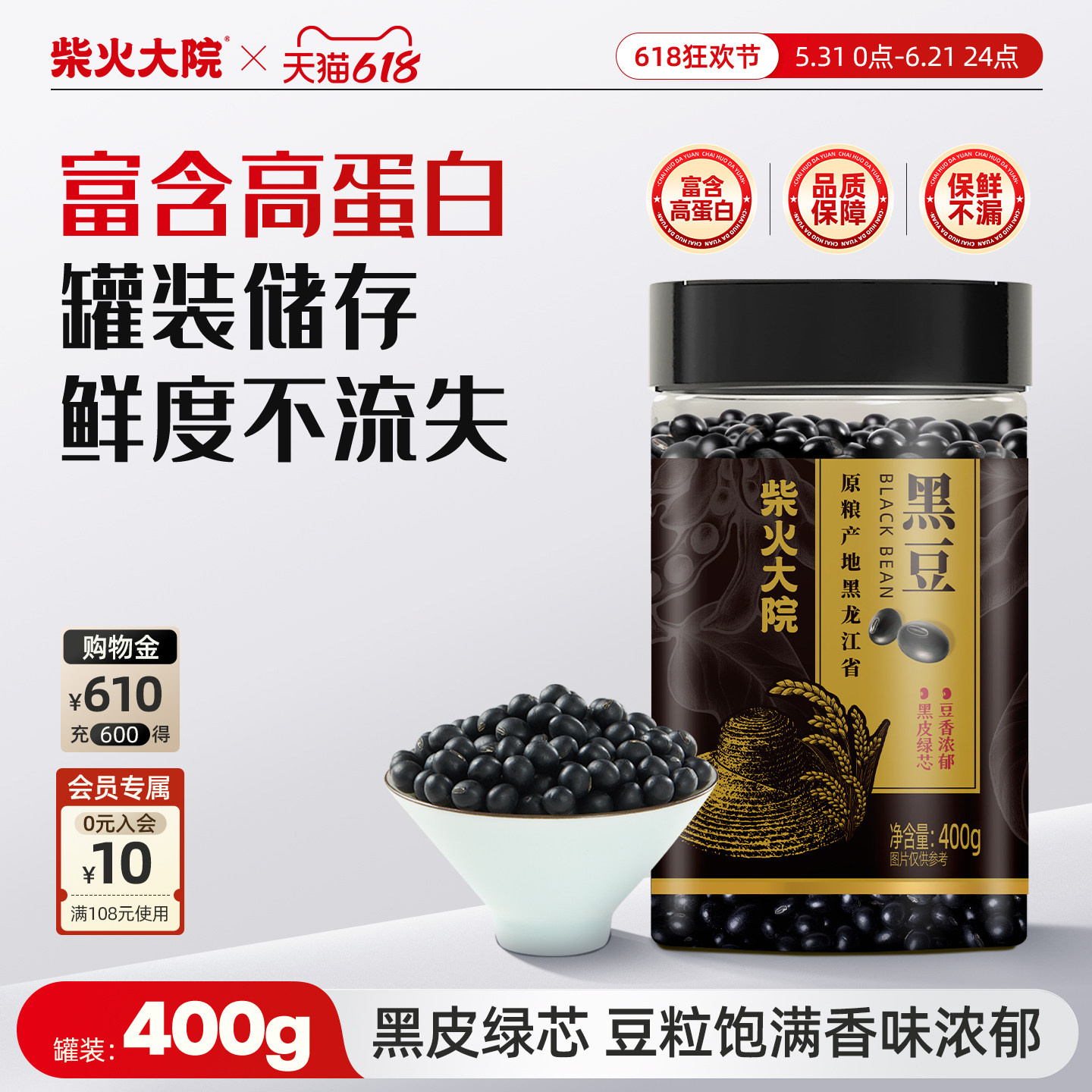 柴火大院黑龙江黑豆400g东北罐装杂粮浑圆饱满小规格厨房官方旗舰