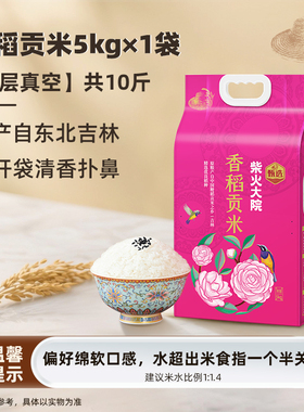 【活动促销】柴火大院香稻贡米5kg寿司米粒圆东北米香米10斤粳米