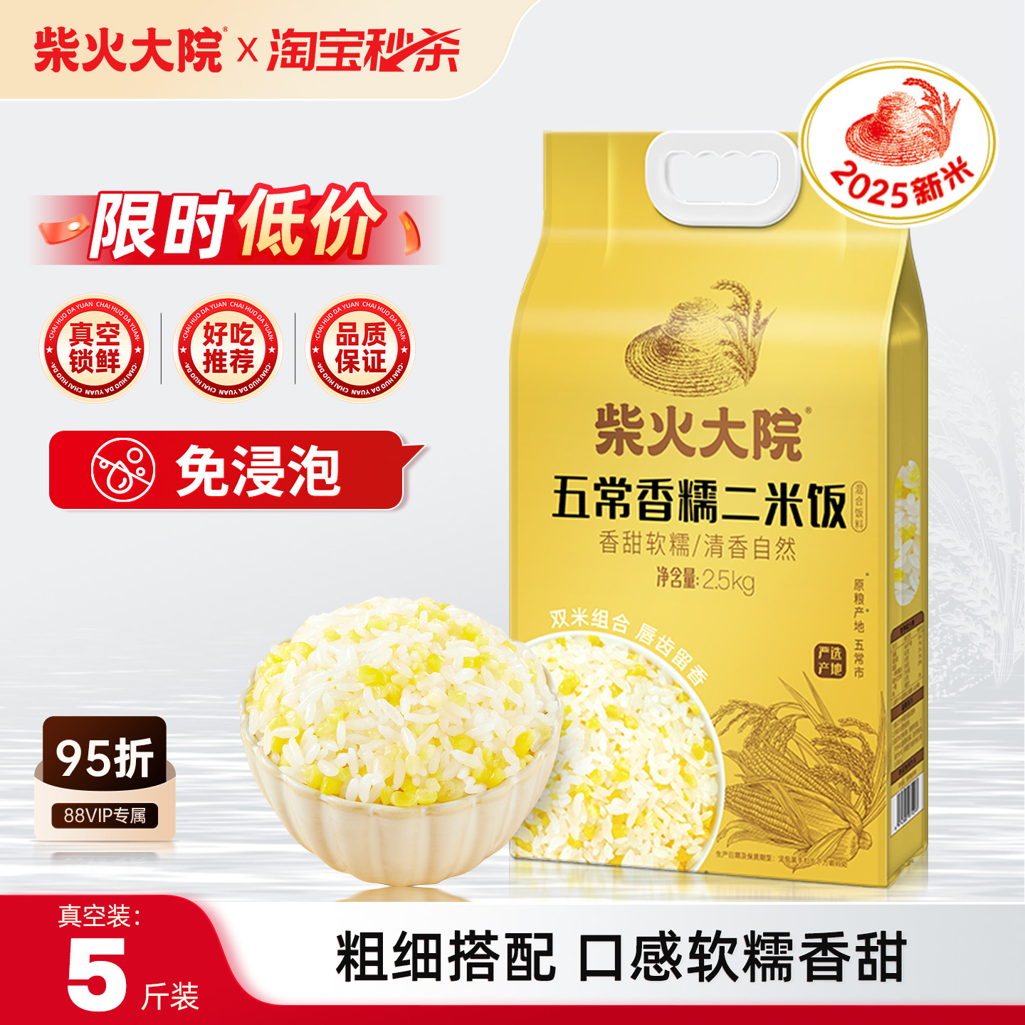 柴火大院五常大米玉米香糯二米饭混合杂粮米饭5斤装免浸泡双米饭