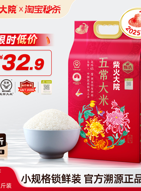 2025年新米柴火大院五常大米2.5kg官方优质一等粳香米家用真空装