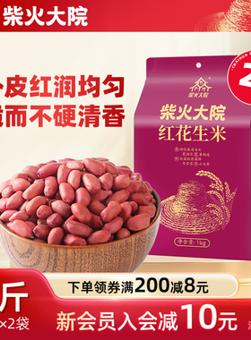 柴火大院红皮花生米官方旗舰店1kg*2真空装生花生颗粒饱满脆家用