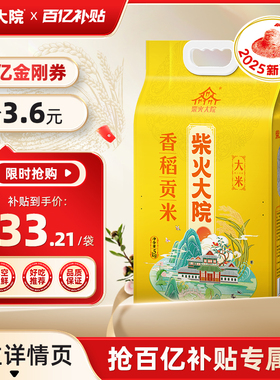 2025新米柴火大院香稻贡米10斤官方旗舰饭团寿司米粒圆润东北香米
