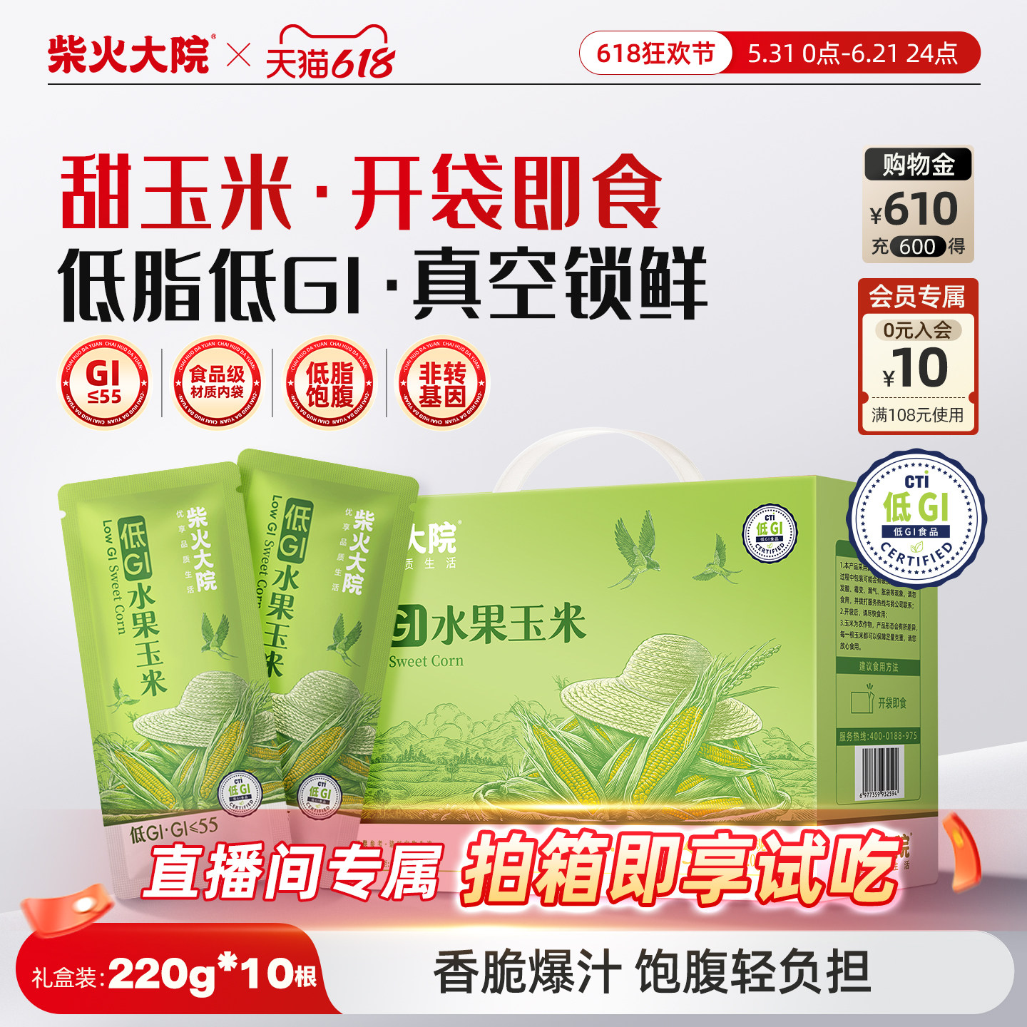 柴火大院水果玉米低GI认证低脂轻食开袋即食新玉米甜脆220g*10根