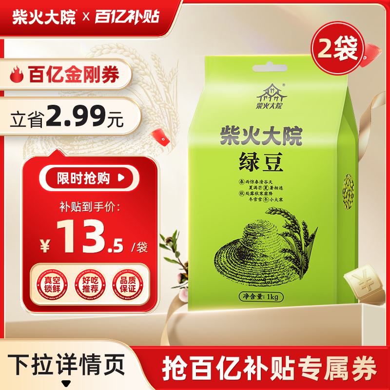 柴火大院绿豆1kg*2夏日清爽