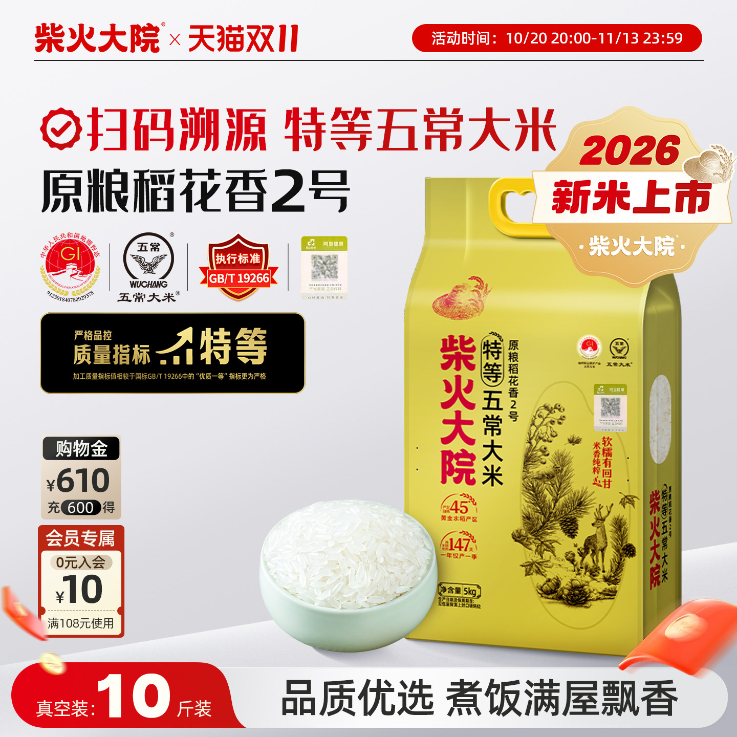 2026新大米柴火大院特等五常大米原粮稻花香2号真空10斤扫码溯源