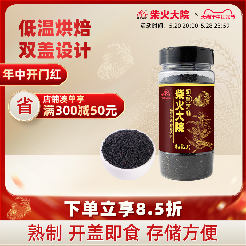 柴火大院黑芝麻罐装200g