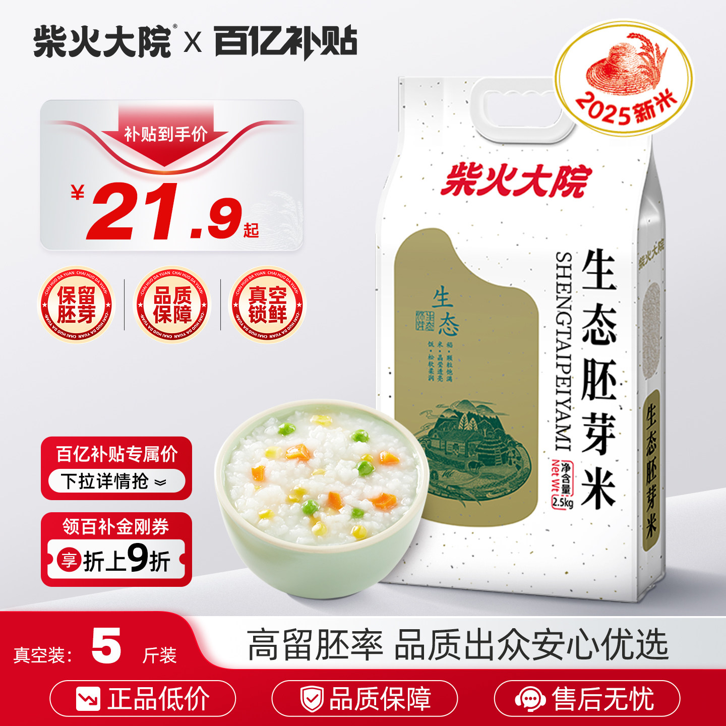 柴火大院生态胚芽米5斤真空装保留米芽谷物原香家用熬粥儿童早餐