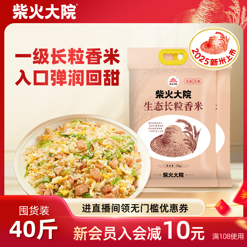 柴火大院生态长粒香米40斤装真空