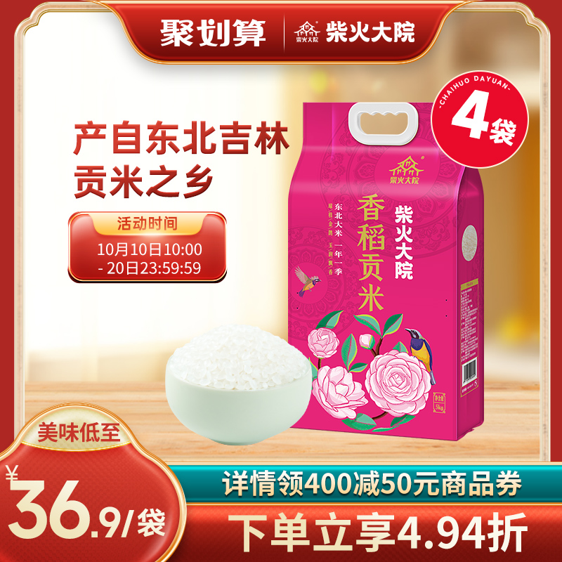 柴火大院旗舰店香稻贡米5kg*4袋真空包装东北米大米40斤粳米