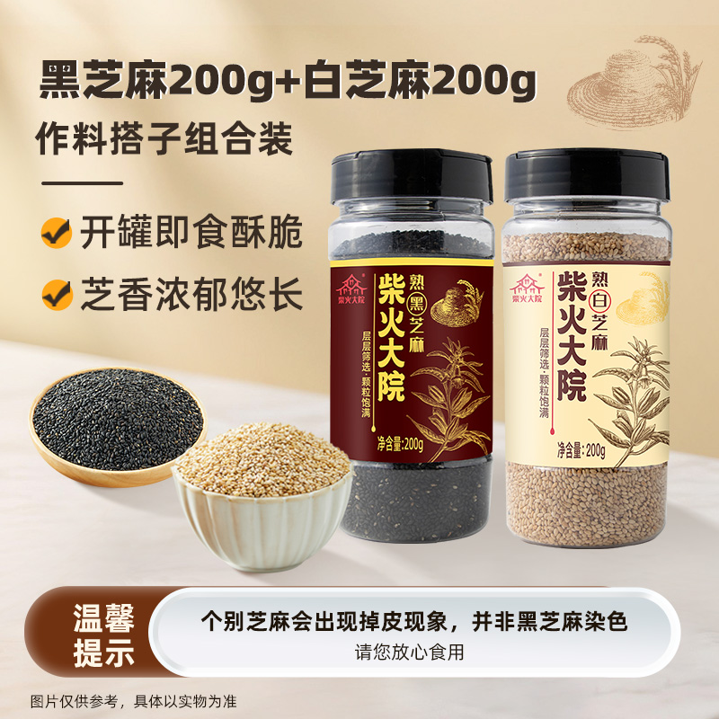 柴火大院黑芝麻白芝麻罐装400g