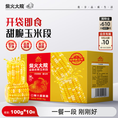 柴火大院金银水果玉米段甜玉米