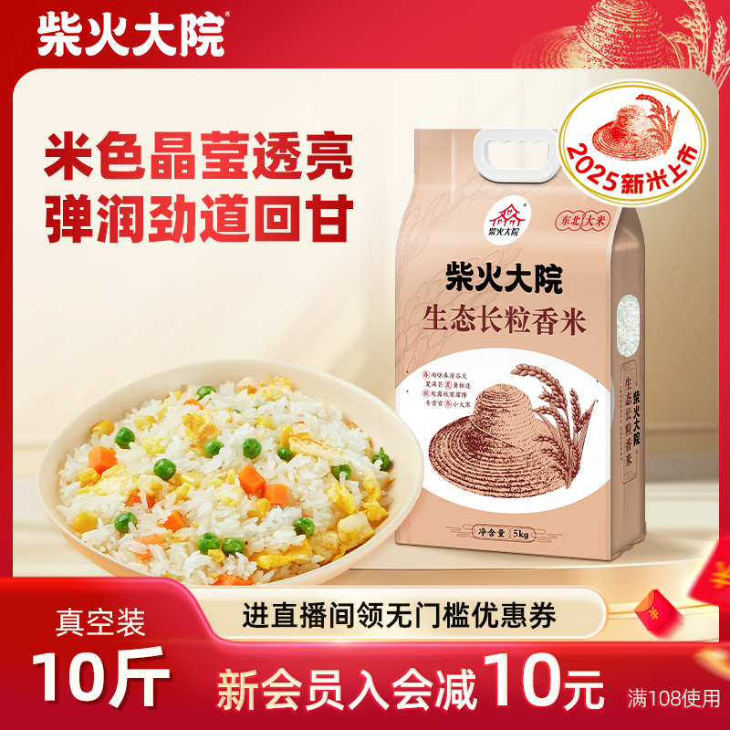 柴火大院黑龙江长粒香米10斤家用
