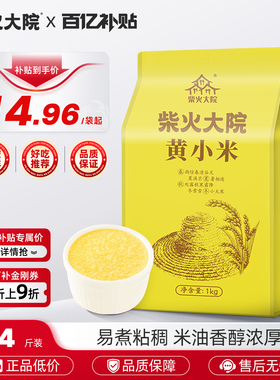 柴火大院黄小米1kg*2内蒙小米熬粥米油醇厚早餐甄选4斤2袋真空装