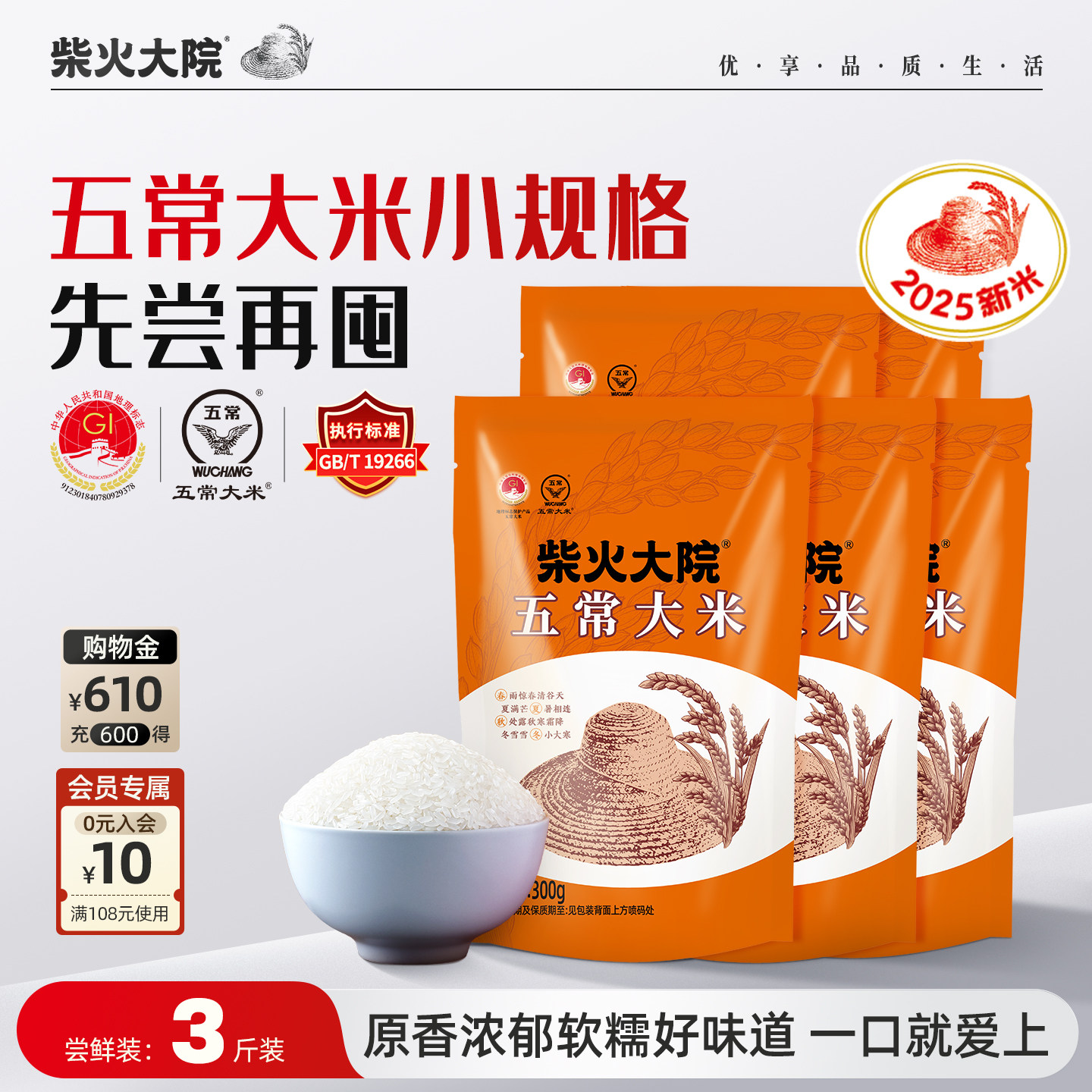 2025年新米柴火大院五常大米300g*5袋优质一等小规格包装先尝再囤