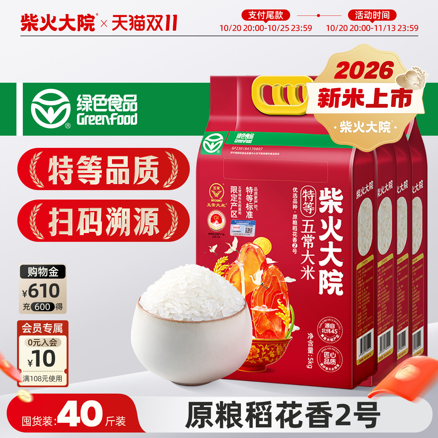 2026年新米柴火大院绿色特等五常大米5kg*4袋溯源囤货大包装送礼