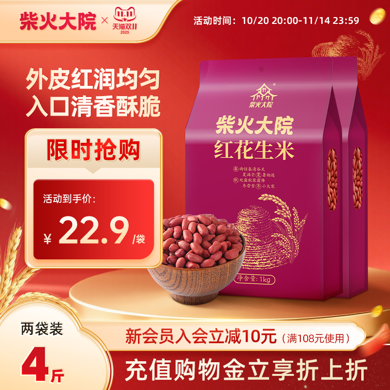 柴火大院红皮花生米1kg*2家用