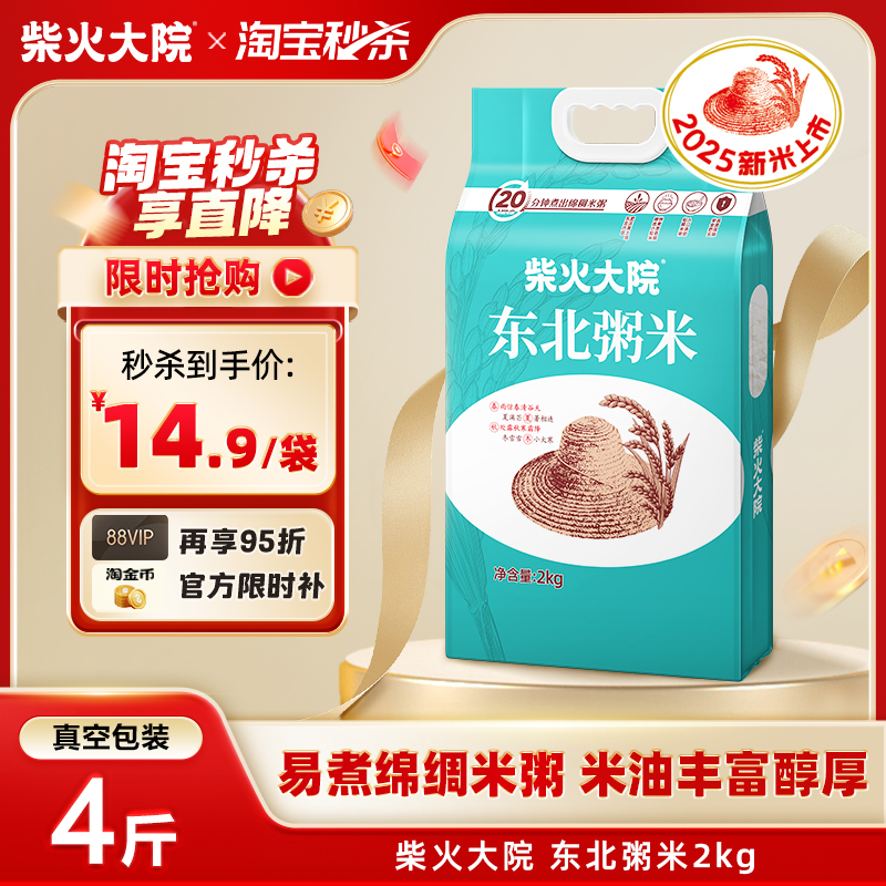 柴火大院东北粥米2kg谷物熬粥粒小易煮粥米油丰厚官方旗舰店4斤装