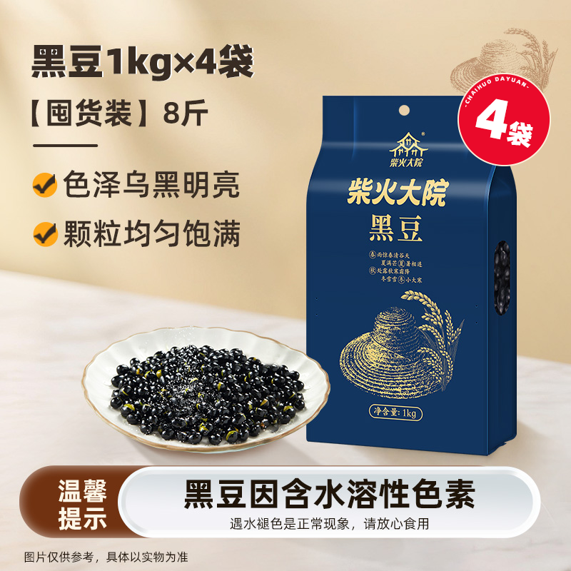 柴火大院黑豆1kg×4袋豆香超浓郁