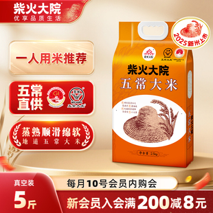 柴火大院五常大米5斤真空官方旗舰店煮饭熬粥香米粳米家用小包装