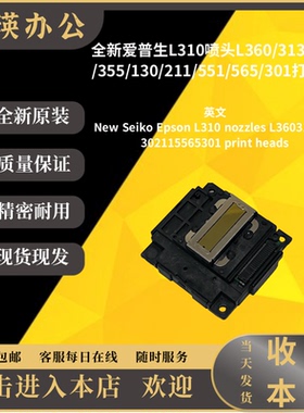 爱普生喷头L360 L455L351L551L385L301L310L565 L358 L380打印头