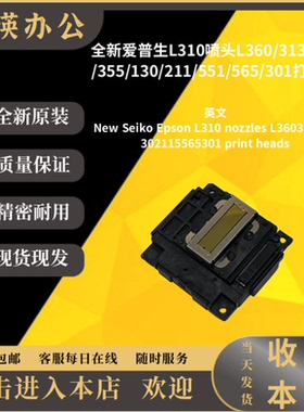 全新爱普生L360 L455L351L551L385L301L310L565 L358喷头打印头