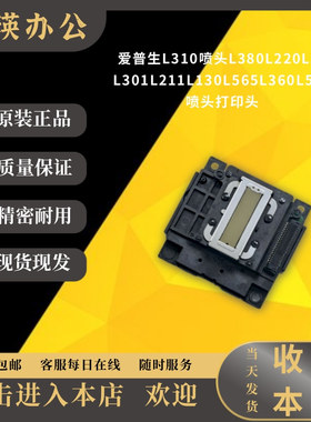 原装 EPSON爱普生L301喷头 L380 L220 L551 L310 L565 L130打印头