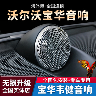 S90 适用沃尔沃宝华中置XC60 V90 宝华韦健原车喇叭音响改装 XC90