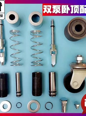 双泵3吨4吨双泵卧式千斤顶油泵万向轮万向节修理包小活塞柱塞配件