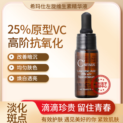 C'smax希玛仕左旋VC25%精华液淡斑亮肤透白 抗氧淡化细纹台湾原装