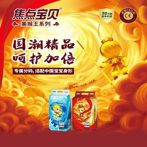 焦点宝贝美猴王系列纸尿裤拉拉裤