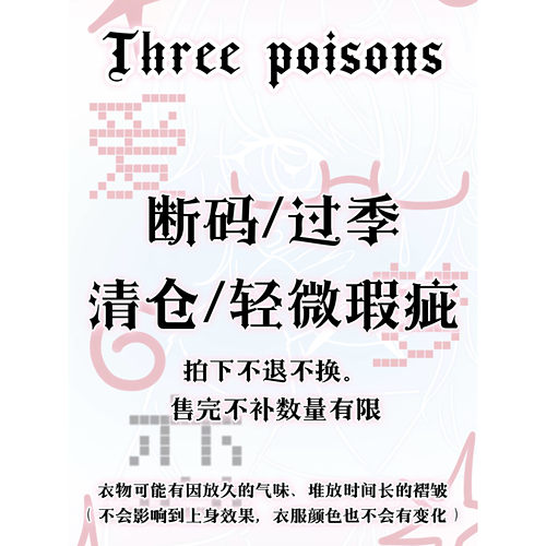叁毒 【年底清仓】 断码瑕疵品全部3-5折