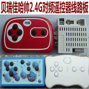 WEELYE主板接收器WELLYE线路板2.4G对频遥控器儿童电动车控制器
