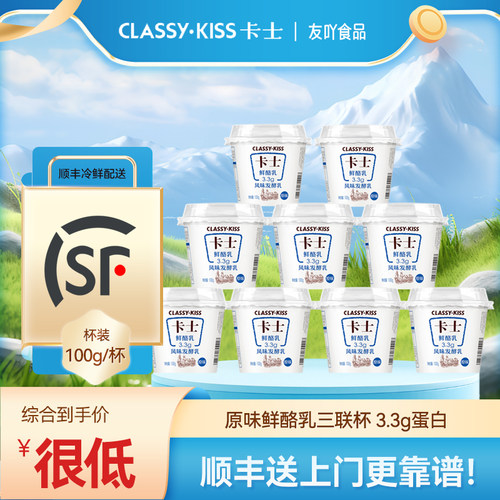 顺丰包邮卡士酸奶鲜酪乳3.3g蛋白原味低温益生菌风味发酵乳营养早