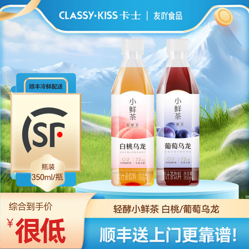 顺丰卡士小鲜茶白桃葡萄乌龙轻酵茶0脂0代糖果汁茶饮料鲜萃原茶