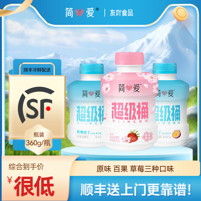 顺丰包邮简爱超级桶乳酸菌发酵乳原味百果风味发酵乳360gx2桶低温