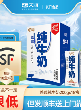 顺丰快递！新疆天润纯牛奶盖瑞砖200gx18盒整箱学生奶全脂灭菌乳