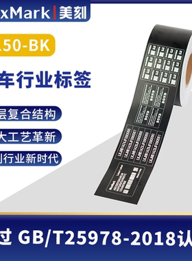 MaxMark激光打刻标签纸汽车标牌纸6150-BK符合GBT25978-2018国标