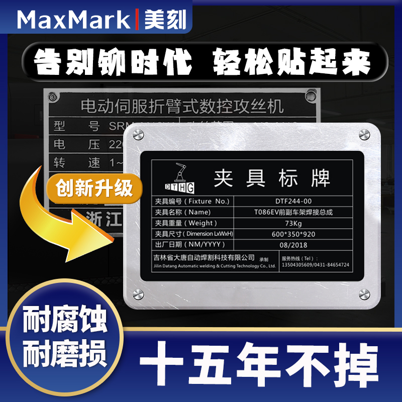 MaxMark美刻铭牌定制机械铭牌设备铭牌不锈钢铭牌出厂铭牌易碎纸 办公设备/耗材/相关服务 铭牌 原图主图