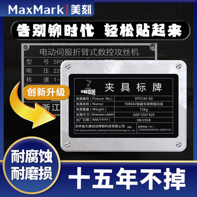 MAXMARK美刻激光打刻标签定制