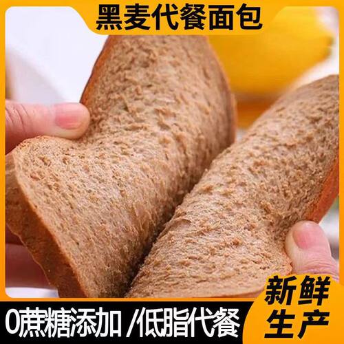 低脂黑麦全麦面包无蔗糖粗粮糖尿病人专用食品旗舰店血糖高糖友糖人控糖吃的主食无糖尿饼零食低健康营养无添蔗糖全麦面包