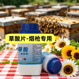 草酸治螨烟枪蜜蜂专用草酸片蜂箱熏蒸除螨草酸粉蜂药灭杀大小蜂螨
