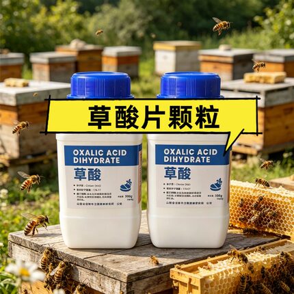 蜂用草酸片颗粒蜜蜂蜂箱草酸烟雾机专用除螨片养蜂熏蒸烟雾除螨