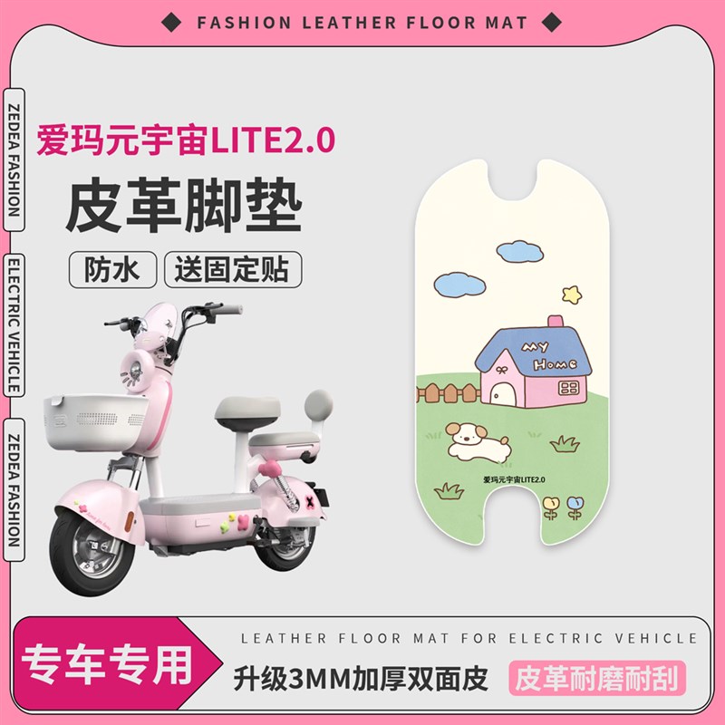 适用于 于爱玛元宇宙Lite2.0电动车脚垫电动车防水防滑踏板垫脚踏