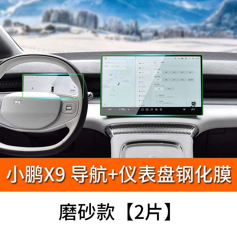 适用小鹏X9导航膜改装专用中控显示屏钢化膜仪表盘保护膜娱乐屏膜,汽车用品/电子/清洗/改装,导航贴膜,淘宝优惠券,粉丝福利购,淘宝优惠卷