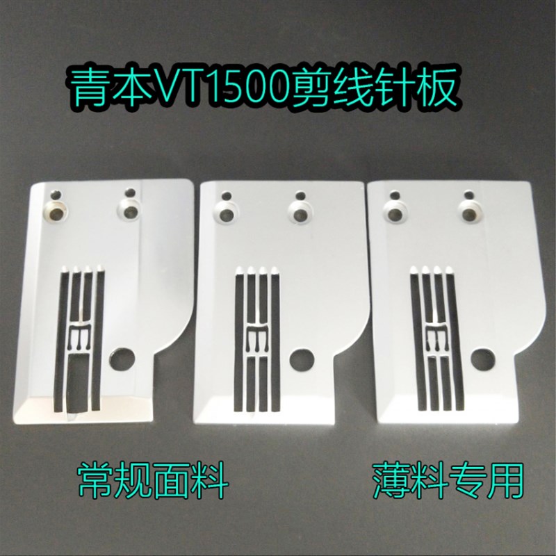VT1500针板青本自动剪线针板 绷缝机5.6针板薄料专用针板