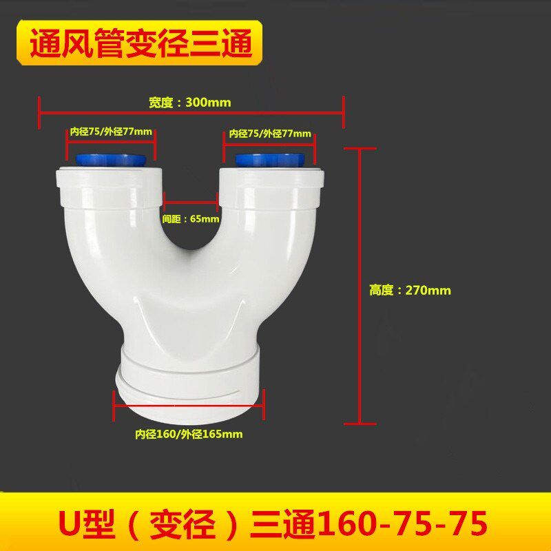 U型三通变径裤衩三通新风三通配件通风排烟墙壁三通75 110 160