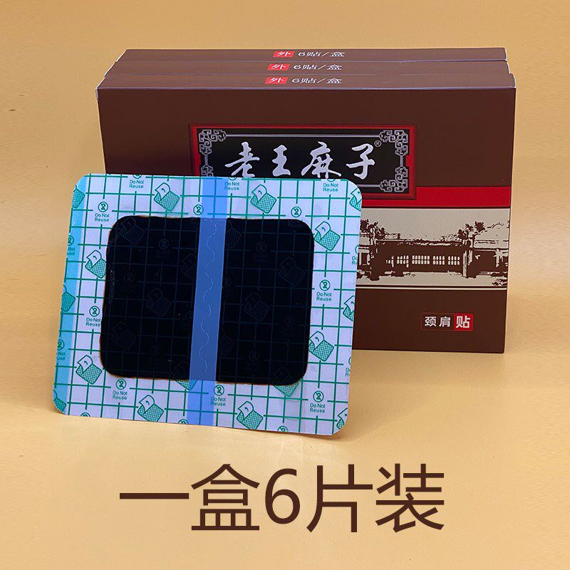 老王麻子膏贴超大10片装30天用量颈肩膝腿专用贴拍二发三赠体验贴