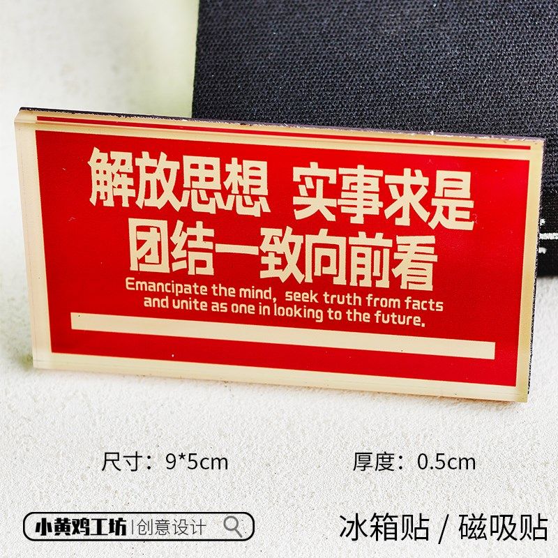 邓公语录冰箱贴磁吸贴名人名言正能量爱国复古个性礼物亚克力装饰,节庆用品/礼品,文化创意冰箱贴,淘宝优惠券,粉丝福利购,淘宝优惠卷