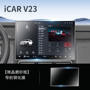 奇瑞ICAR V23屏幕钢化膜中控屏贴膜汽车内饰用品改装配件iCARV23