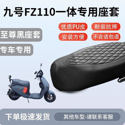 适用于九号fz110一体座套专用电动车坐垫套防水座位套四季通用